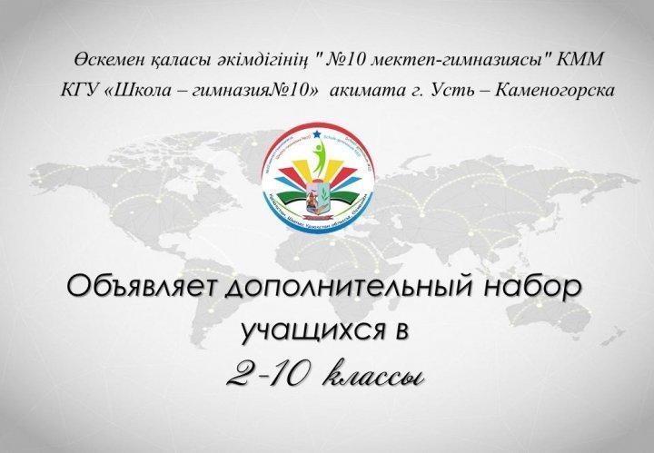 "Школа-Гимназия №10" объявляет дополнительный набор учащихся в 2-10 классы