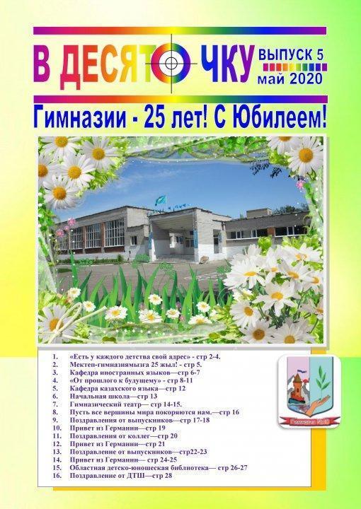Гимназии - 25 лет! с Юбилеем!