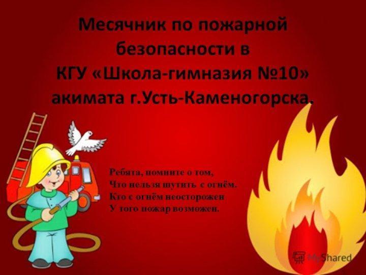 Месячник по пожарной безопасности