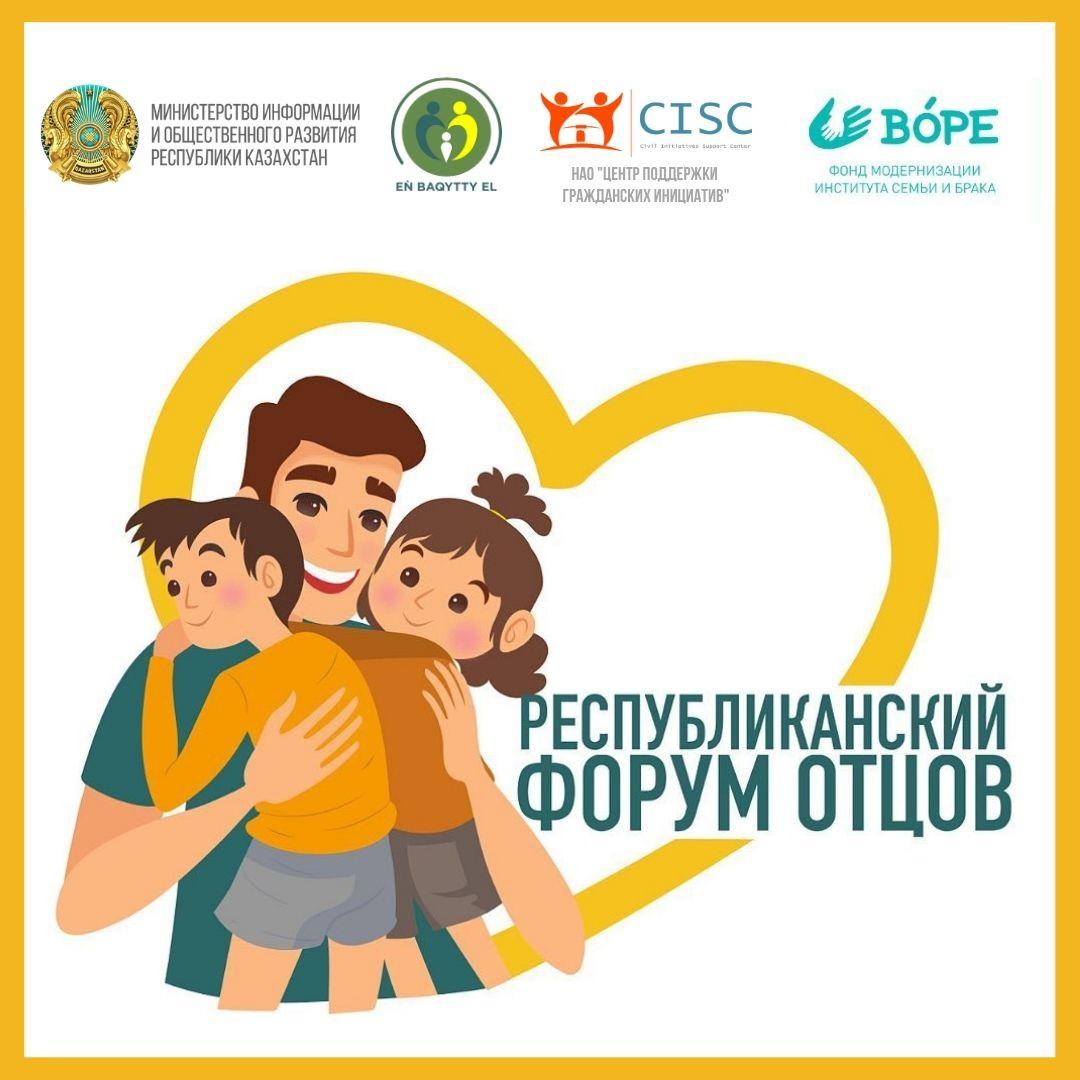Пресс-анонс по Республикансому форуму отцов Казахстана