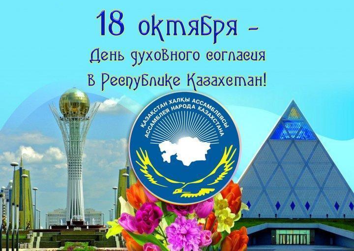 День  духовного согласия