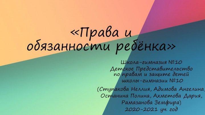 «Права и обязанности ребёнка»