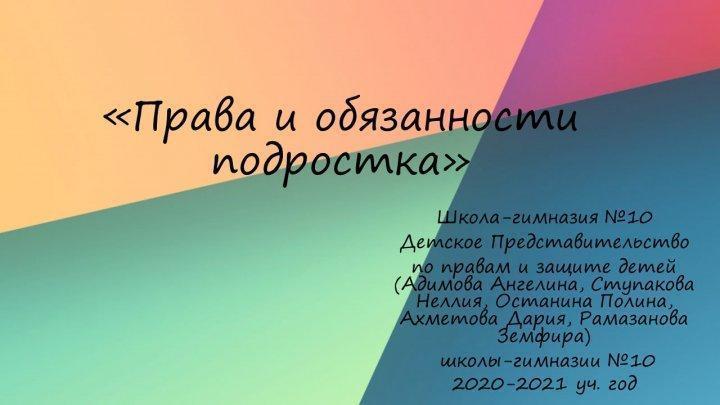«Права и обязанности подростка»