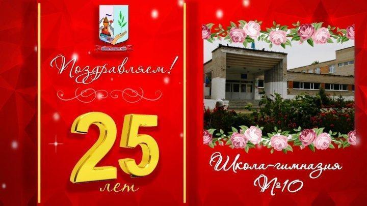 Юбилей, 25-летие Школы-гимназии 10