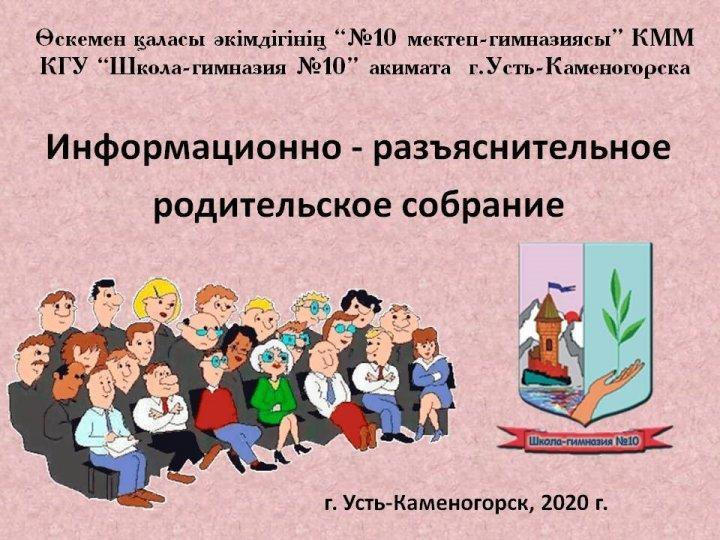 Дистанционные информационно - разъяснительные родительские собрания