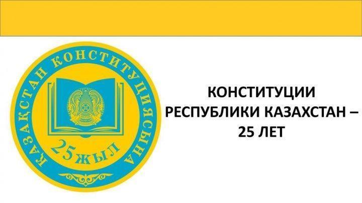 КОНСТИТУЦИИ РЕСПУБЛИКИ КАЗАХСТАН – 25 ЛЕТ