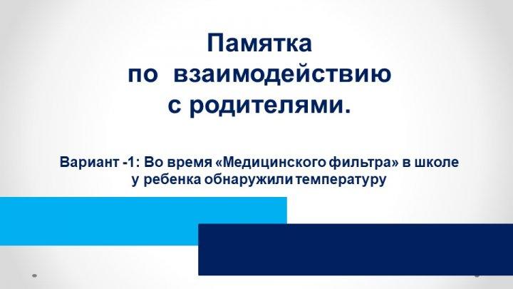 В школе у ребенка обнаружили температуру