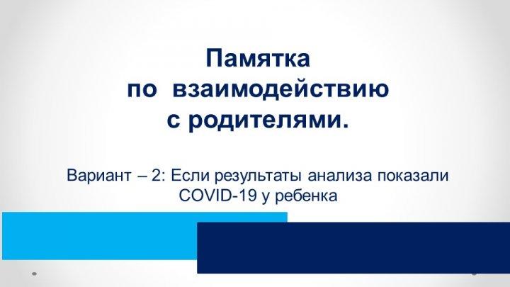 Если результаты анализа показали COVID-19 у ребенка