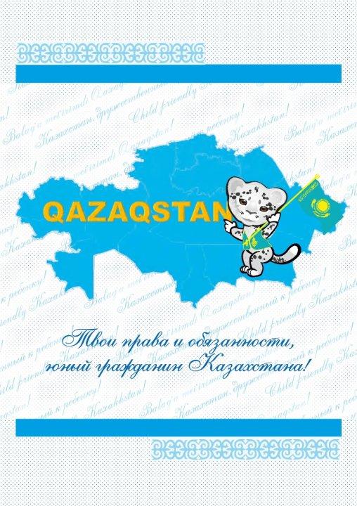 "Права и обязанности юного гражданина Казахстана"