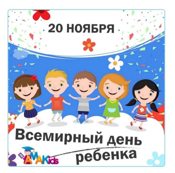 Всемирный день ребенка