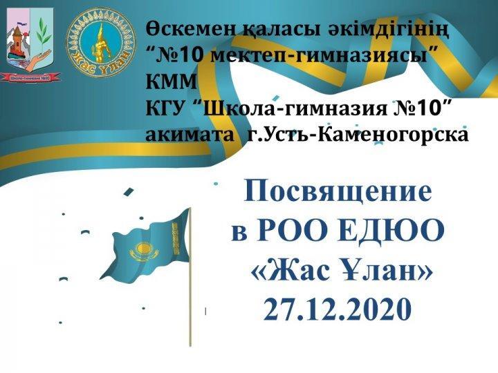 Посвящение в РОО ЕДЮО «Жас Ұлан»