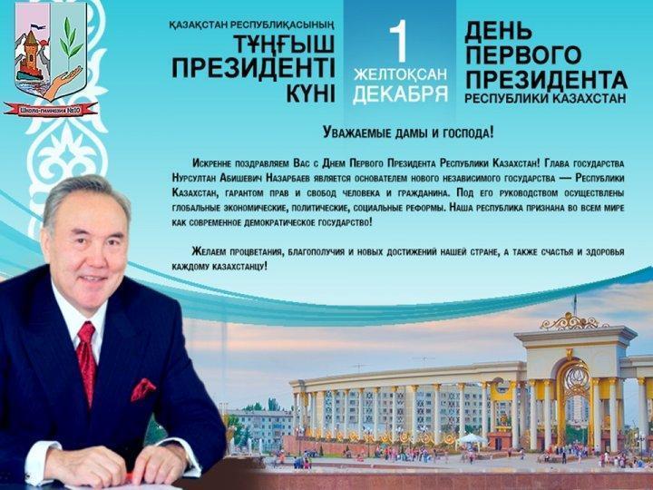 Онлайн-линейка посвященная Дню Первого Президента РК и Дню Независимости РК