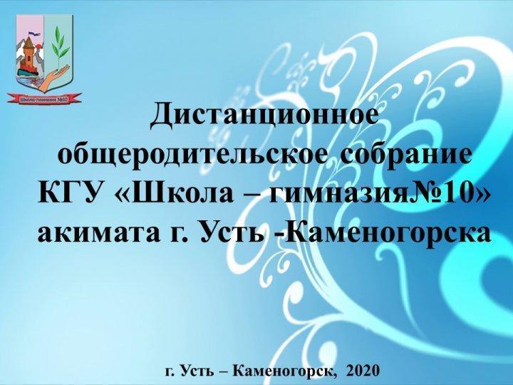 Дистанционное родительское собрание