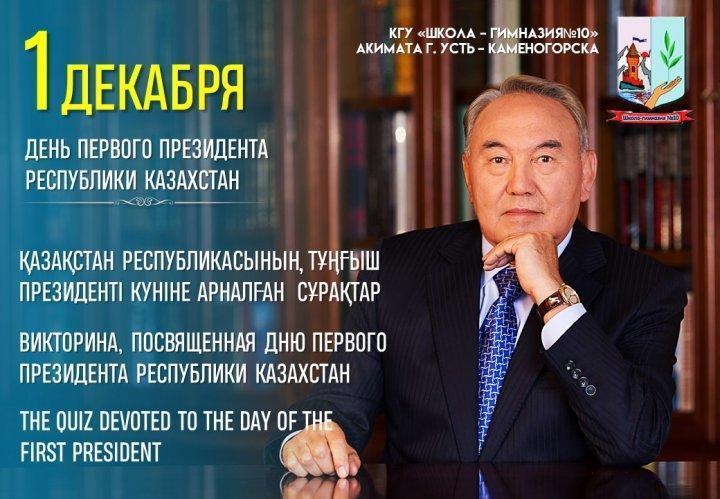 Викторина, посвященная Дню Первого Президента Республики Казахстан