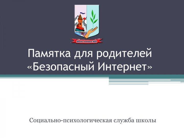 Безопасный Интернет