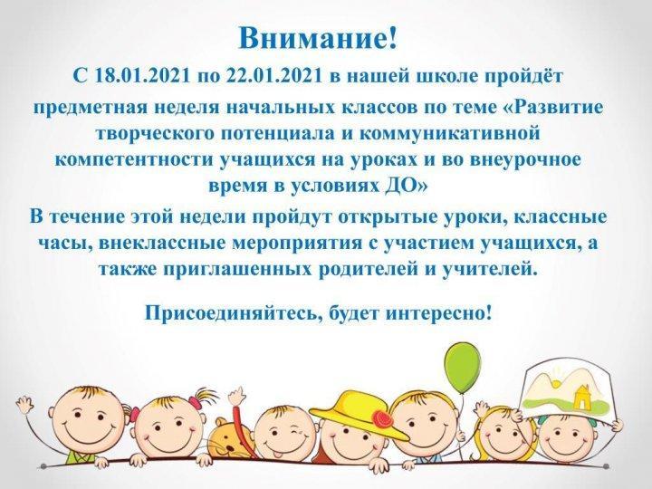 Предметная неделя начальных классов