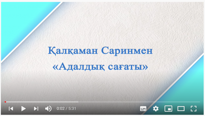 Қалқаман Саринмен "Адалдық сағаты"