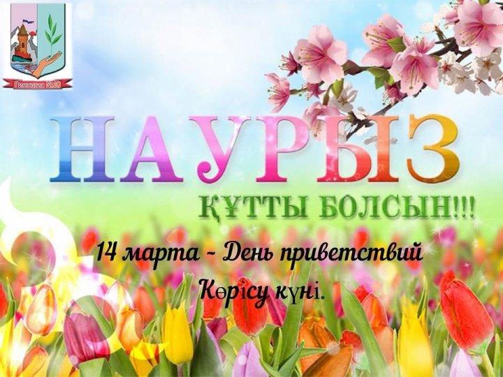 14 марта – День приветствий (Көрісу күні)