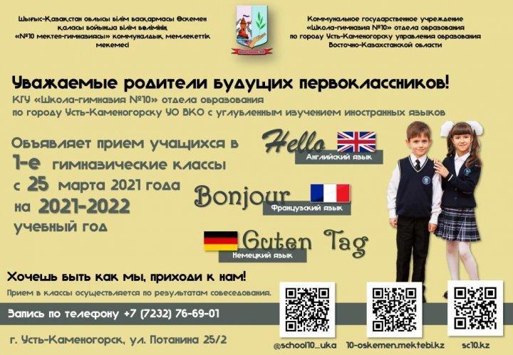 Прием учащихся в 1-е гимназические классы