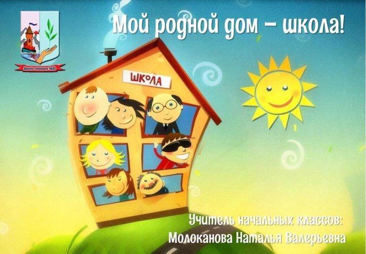 Статья "Мой родной дом - школа"