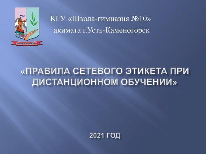«Правила сетевого этикета при дистанционном обучении»