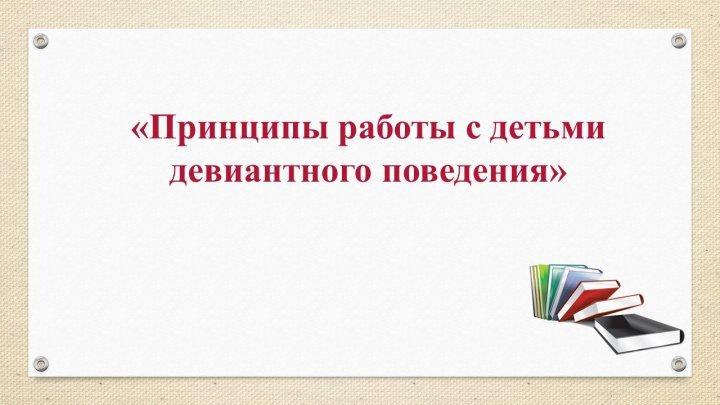 «Принципы работы с детьми девиантного поведения»