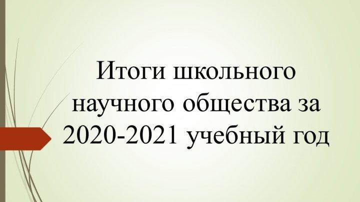 Итоги ШНО за 2020-2021 учебный год