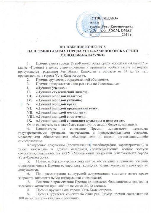 Положение конкурса "АЛАУ-2021"