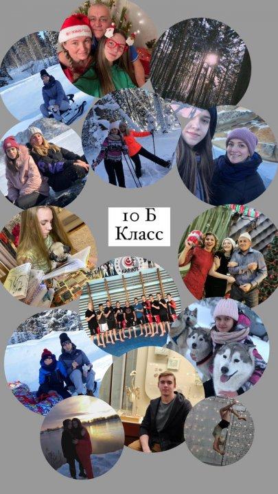 Зимние каникулы 10Б класса.