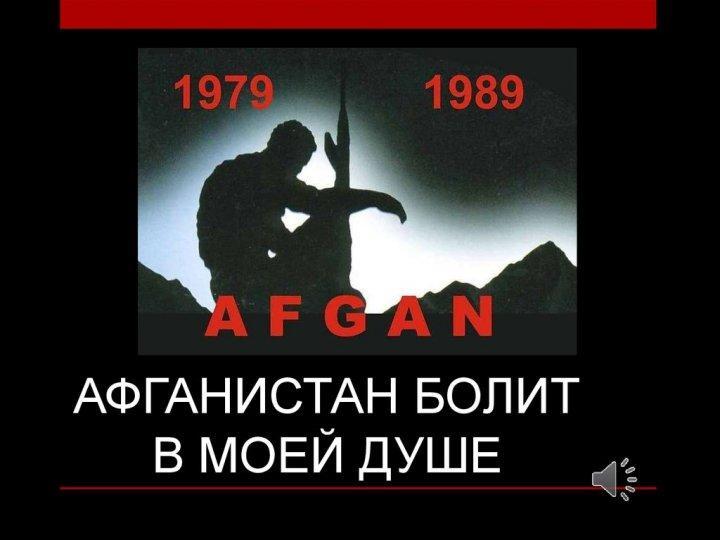 Урок Мужества "Афганистан болит в душе моей"