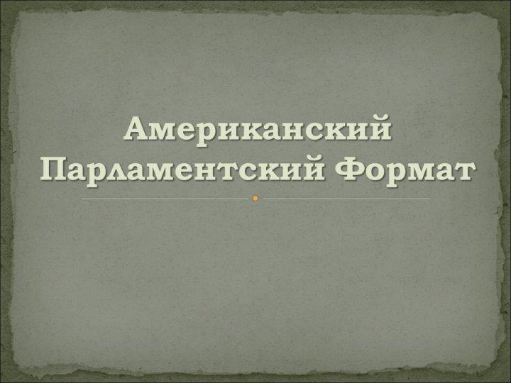 Американский Парламентский Формат