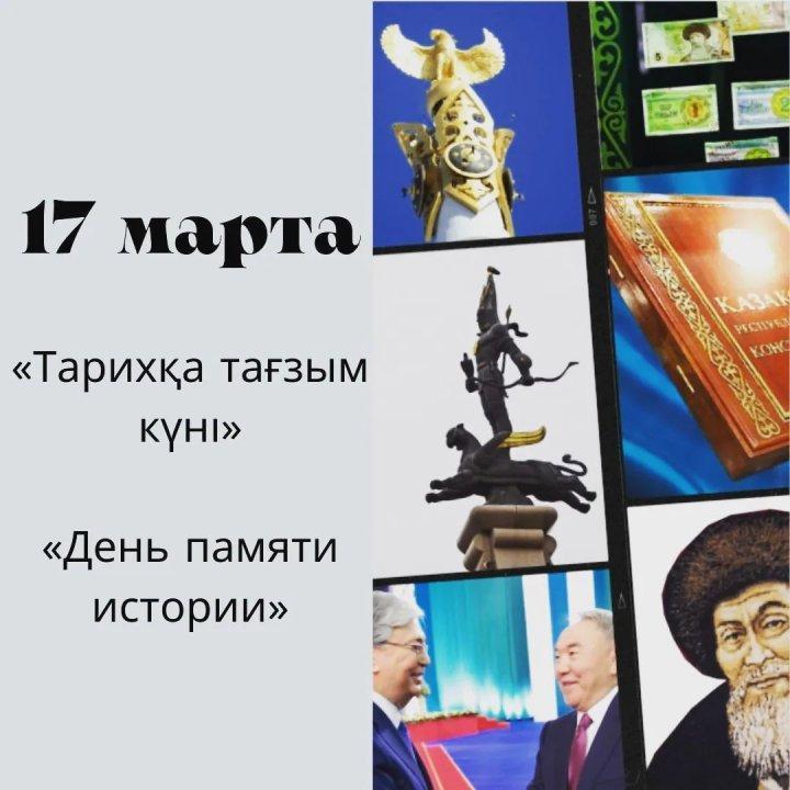 17 марта – «Тарихқа тағзым күні»