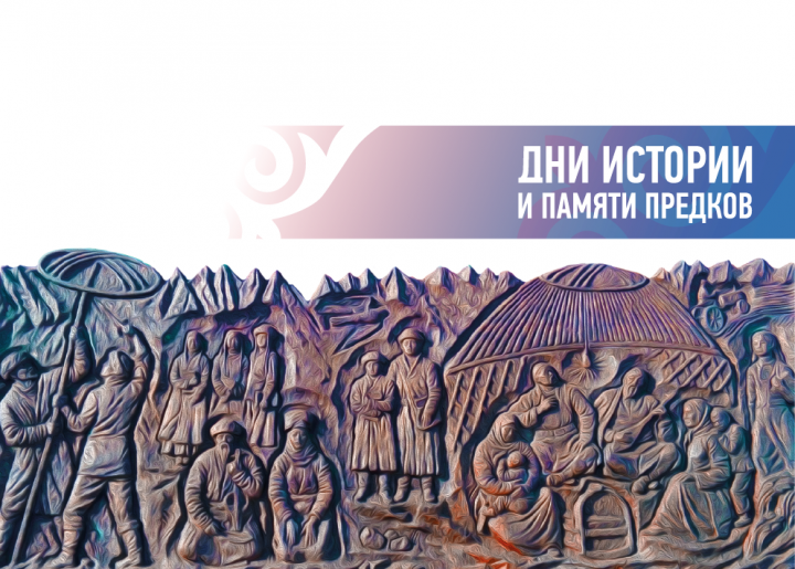 День памяти истории "Тарихқа тағзым күні"