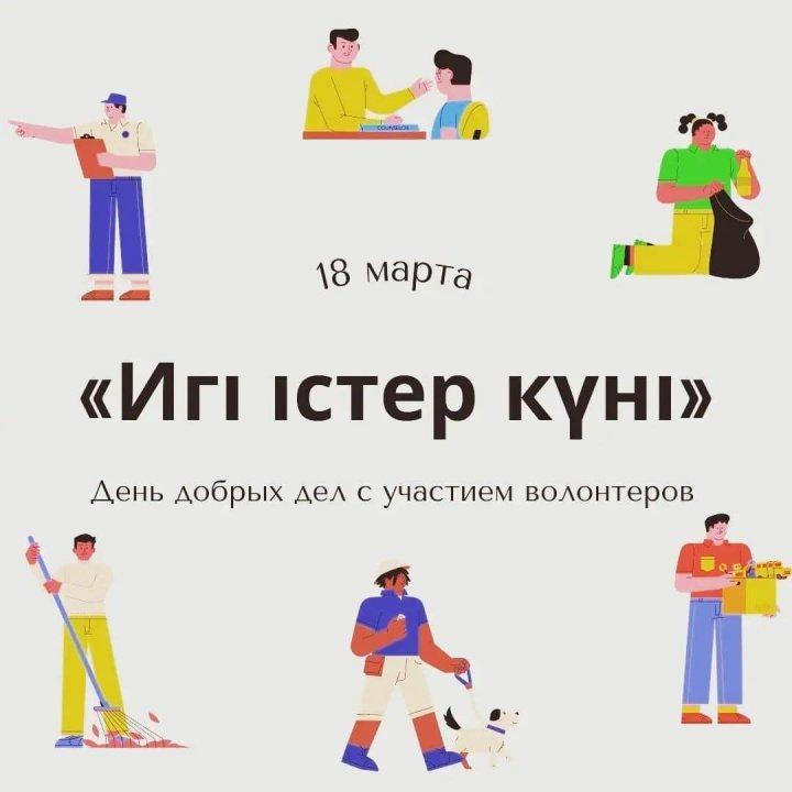 18 марта - «Игі істер күні»