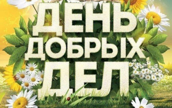 День добрых дел «Игі істер күні»