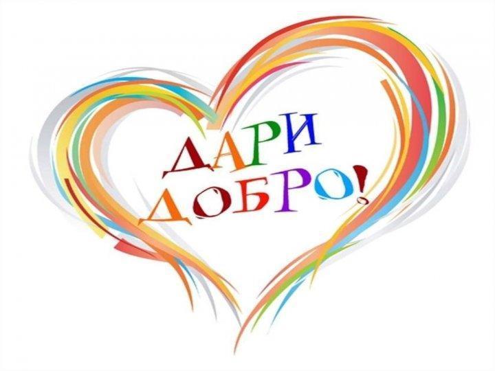 День добрых дел