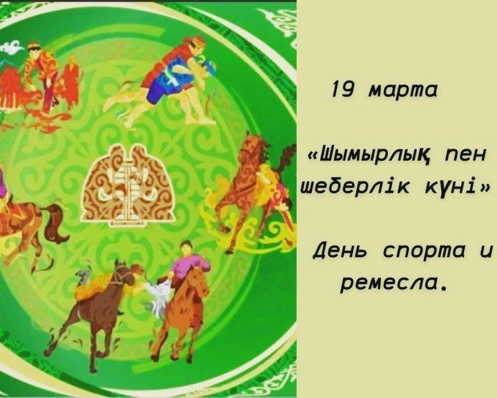 19 марта – «Шымырлық пен шеберлік күні»