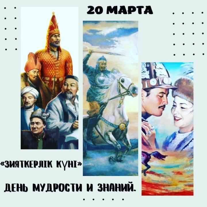 20 марта – «Зияткерлік күні»