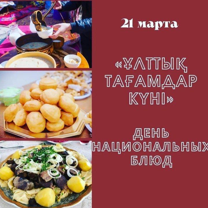 21 марта - «Ұлттық тағамдар күні»