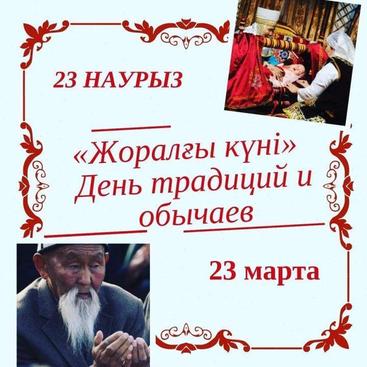 23 марта – «Жоралғы күні»