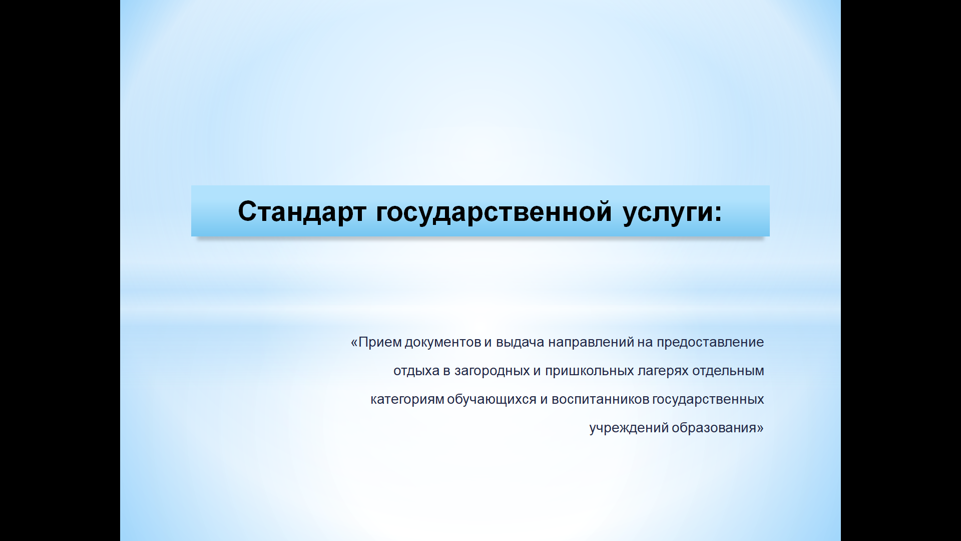«Прием документов и выдача направлений на предоставление отдыха в загородных и пришкольных лагерях отдельным категориям обучающихся и воспитанников государственных учреждений образования»