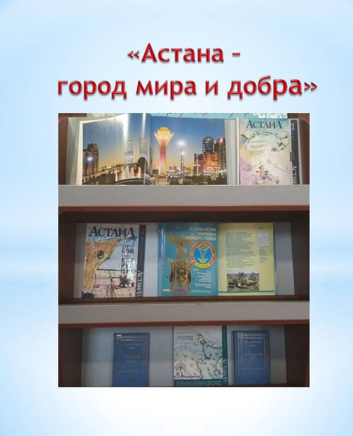 «Астана – город мира и добра»