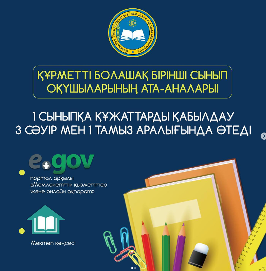 ❗️3 сәуірде 1-сыныпқа қабылдау басталады