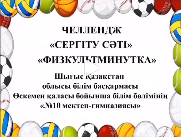 8 сентября КГУ «Школа – гимназия№10» в едином порыве со всей страной окунулась в спортивные минуты республиканского челленджа «Сергіту сәті».