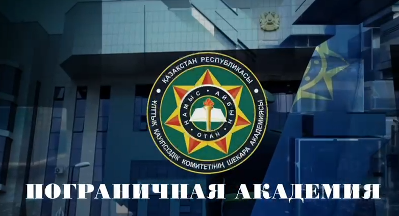 Видео предоставленное Департатментом пограничной службы КНБ РК