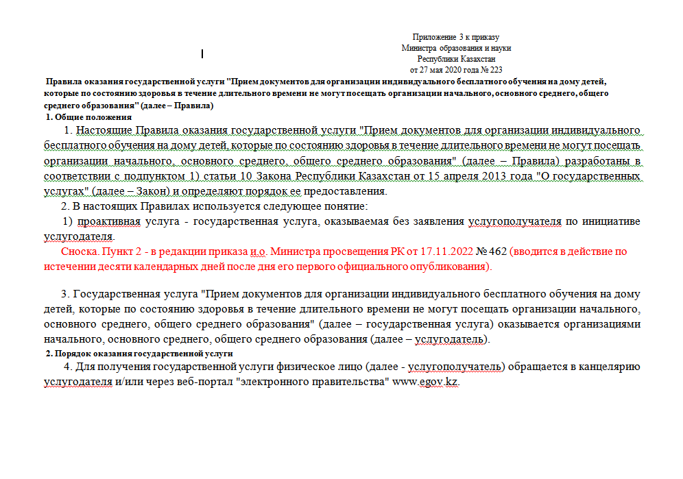 Правила оказания государственной услуги "Прием документов для организации индивидуального бесплатного обучения на дому детей, которые по состоянию здоровья в течение длительного времени не могут посещать организации начального, основного среднего, об