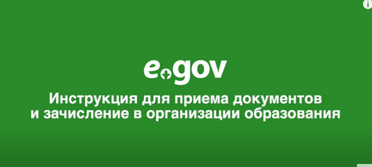 Видео инструкция для Приема документов и зачисление в школу, в организации оброзвания на EGOV.KZ