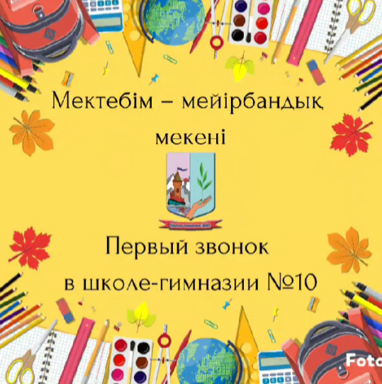 Сегодня в КГУ "Школа-гимназия 10" в этот особенный день ученики и учителя собрались на линейку, посвященную началу нового учебного года, под девизом "Школа - территория добра".