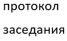 Протокол заседания Конкурсной комиссии по приему на занятие должности педагога №5