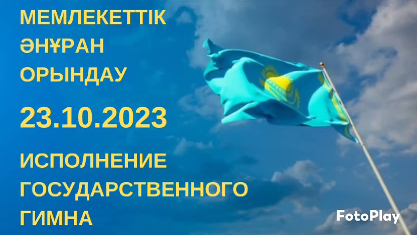 23 қазан күні сағат 12.00 - де №10 мектеп - гимназияда "9 ай-9 іс-шара" жобасының кестесі бойынша бірыңғай тәрбие бағдарламасын іске асыру аясында оқушылар мен педагогтар мемлекеттік әнұранды орындады.